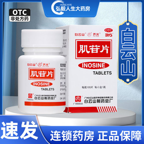 【侨光】肌苷片200mg*100片/盒慢性肝炎肝炎