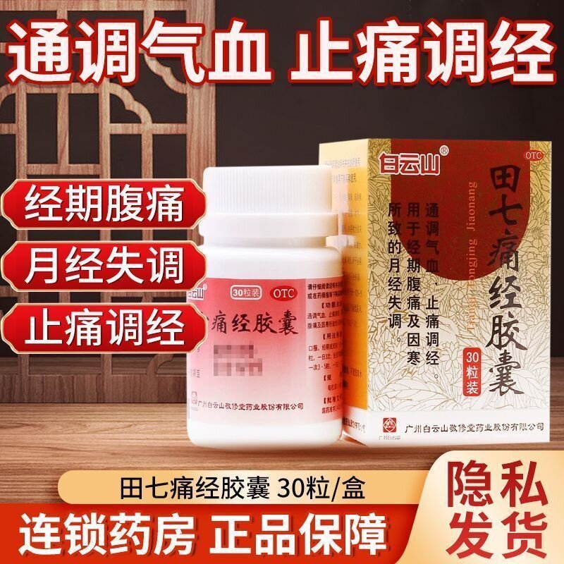 [敬修堂]田七痛经胶囊0.4g*30粒/盒