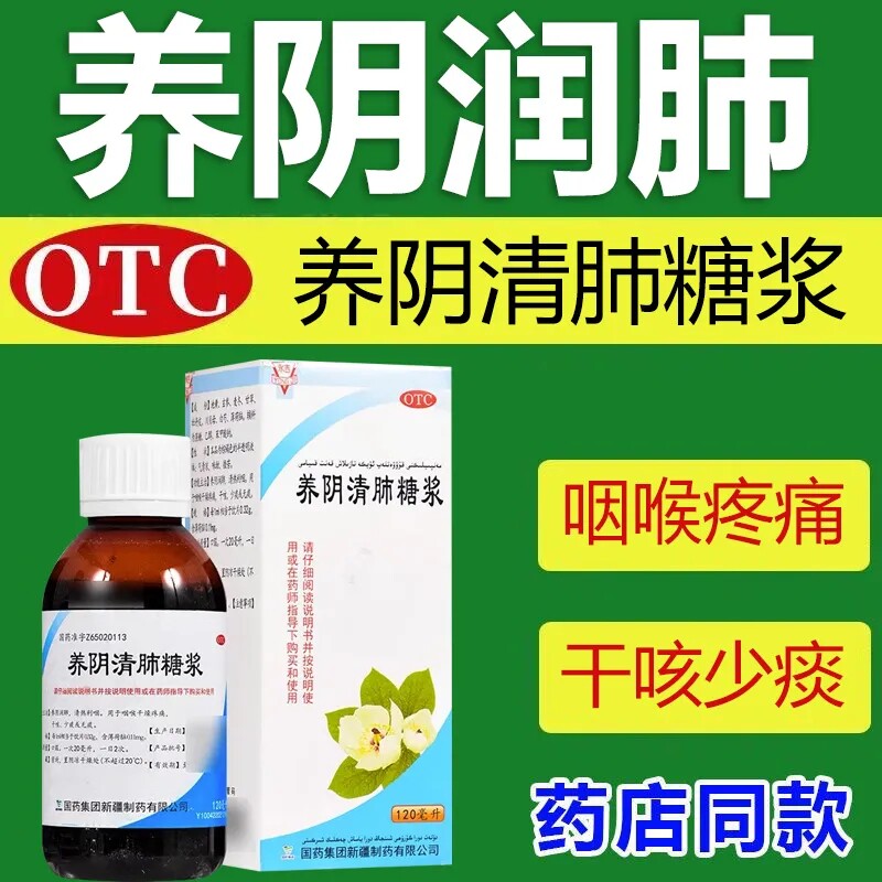 永吉 养阴清肺糖浆 120ml养阴润肺清热利咽用于咽喉干燥疼痛干咳