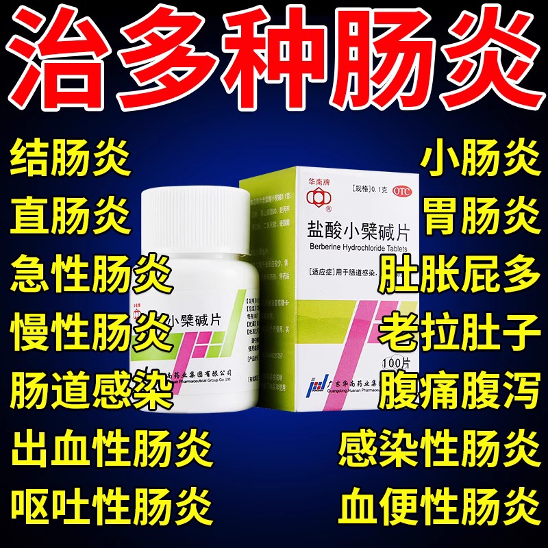 【华南牌】盐酸小檗碱片100mg*100片/盒