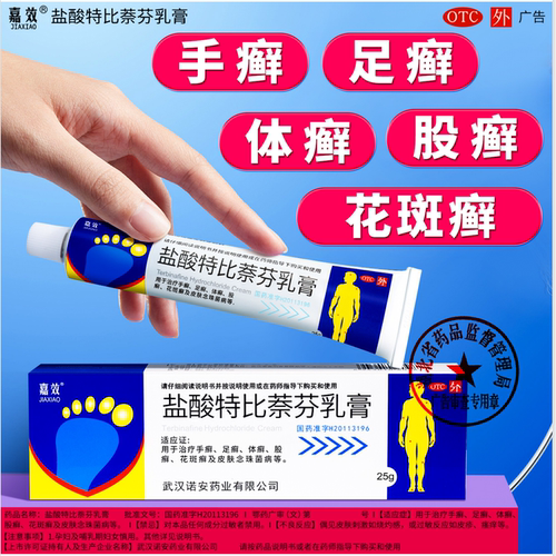 【嘉效】盐酸特比萘芬乳膏1%*25g*1支/盒