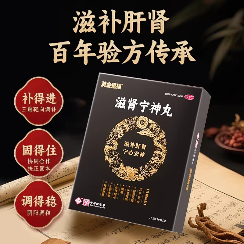 黄金搭档滋肾宁神丸肝肾亏损头晕耳鸣失眠多梦健忘腰酸神经衰弱