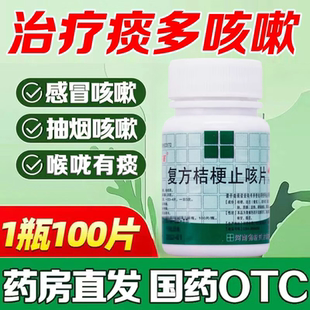 100片镇咳 0.25g 祛痰药OTC 复方桔梗止咳片 四方箄