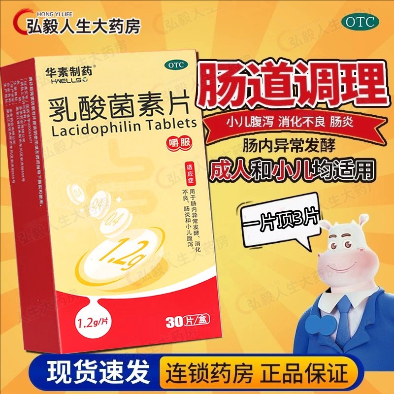 乳酸菌素片30片成人儿童益生菌片小儿腹泻消化不良调理肠胃药华素,OTC药品/国际医药,肠胃用药,淘宝优惠券,粉丝福利购,淘宝优惠卷