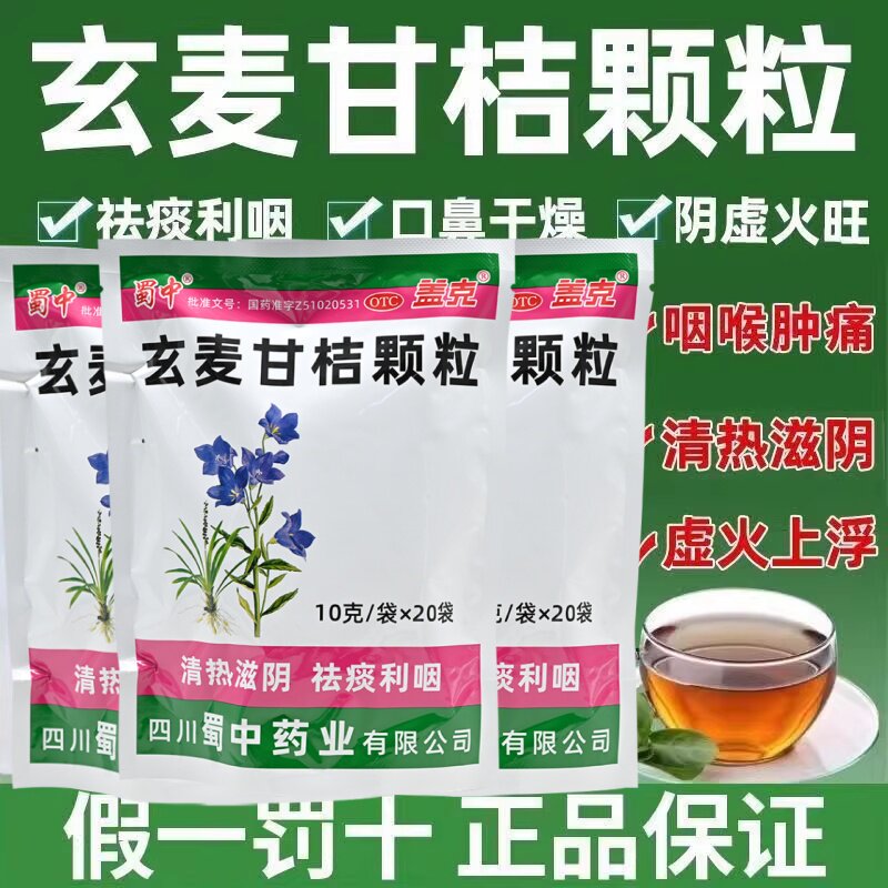 蜀中 玄麦甘桔颗粒正品10g*20袋阴虚火旺 口鼻干燥 咽喉肿痛