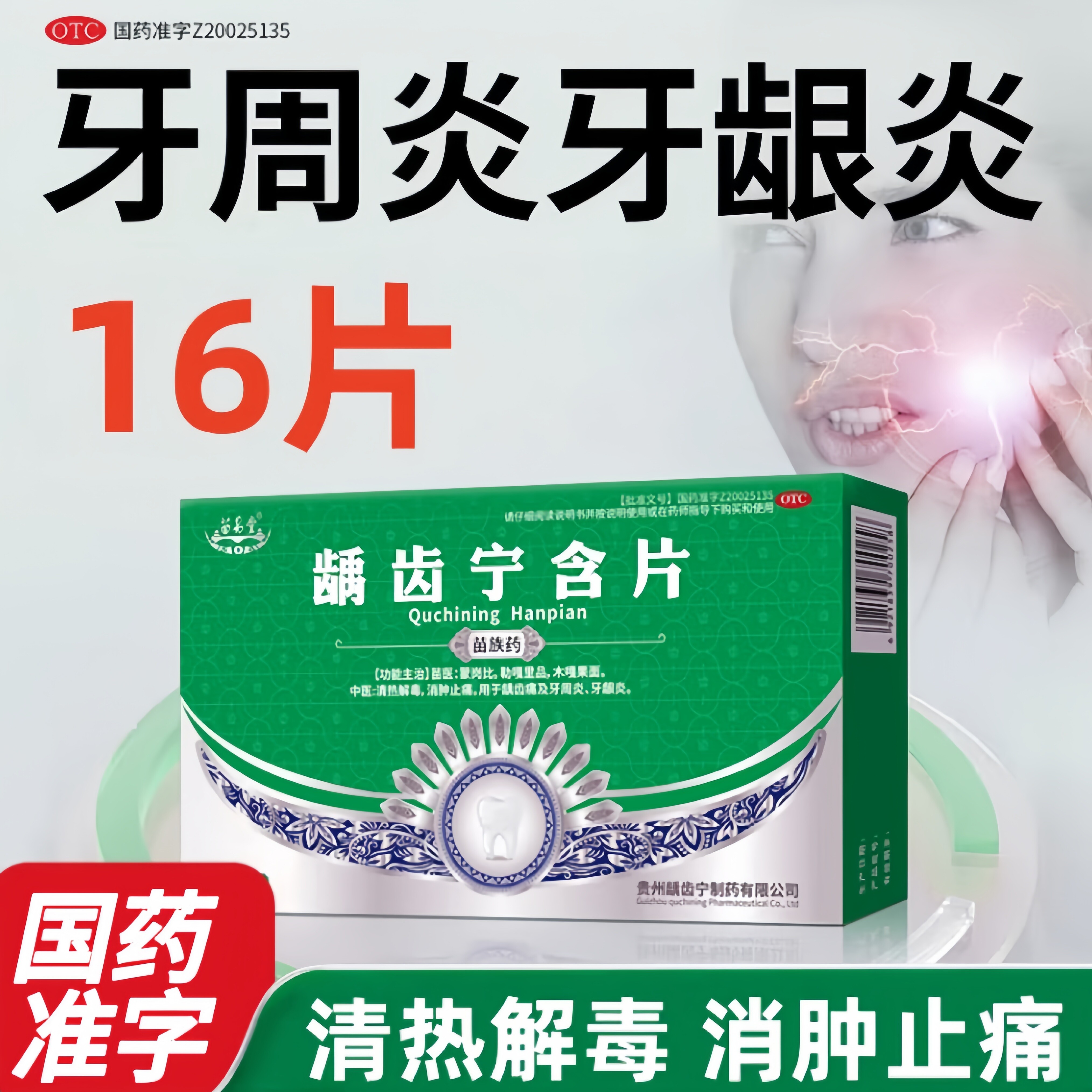 [苗易堂]龋齿宁含片0.5g*16片/盒