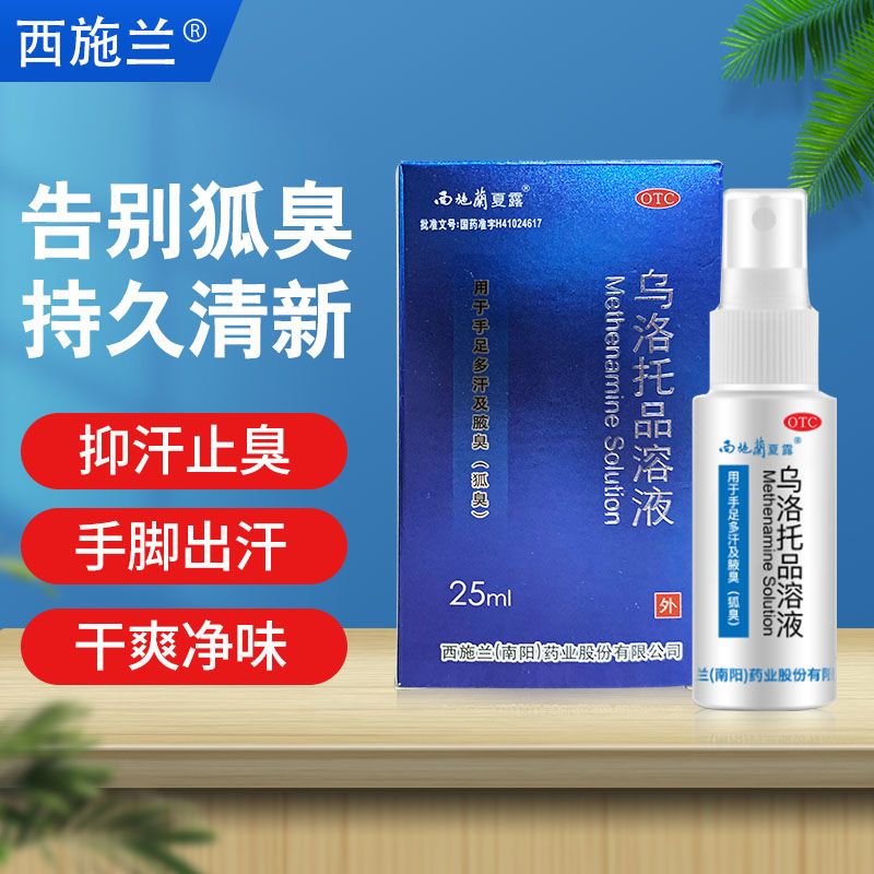 【西施兰】乌洛托品溶液40%*10ml*1瓶/盒腋臭狐臭手足多汗脚臭去狐臭