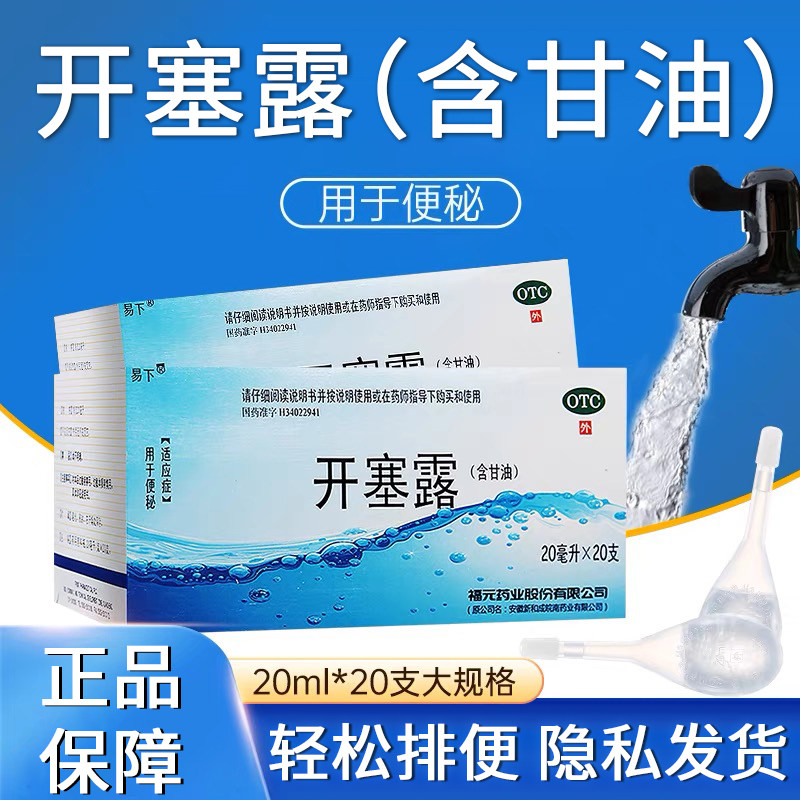 【易下】开塞露20ml*20支/盒便秘美白润滑补水灌肠