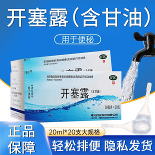 福元开塞露 20ml*20支易下成人含甘油便秘通便润肠小儿童正品孕妇