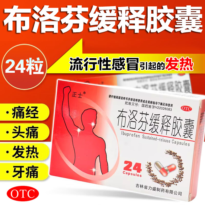 正士布洛芬缓释胶囊0.3g*24粒缓解轻中度疼痛普通流行性感冒发热