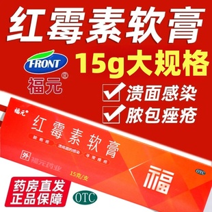 包邮】福元 红霉素软膏15g 脓胞疮化脓性皮肤病感染寻常痤疮乳膏