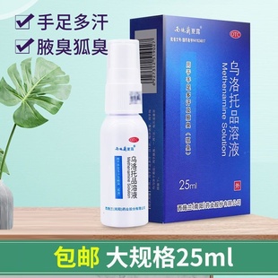 包邮】西施兰夏露乌洛托品溶液25ml正品喷雾去狐臭药腋臭汗液药