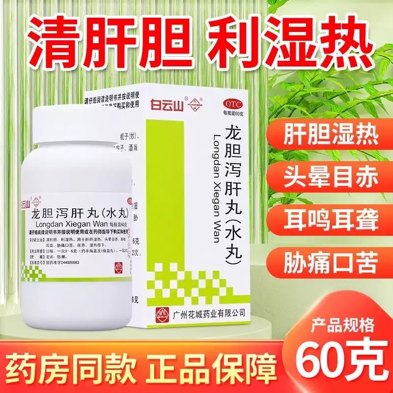 花城 龙胆泻肝丸60g 清肝胆利湿热眩晕头痛耳鸣耳聋脓耳耳疖胁痛