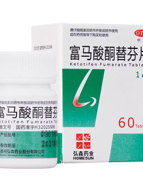 【泓森药业】富马酸酮替芬片1mg*60片/盒过敏性鼻炎哮喘