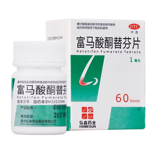 弘森药业富马酸酮替芬片1mg*60片用于过敏性鼻炎过敏性支气管哮喘