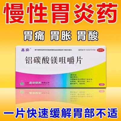 【鑫齐】铝碳酸镁咀嚼片0.5g*16片/盒胃痛慢性胃炎胃酸胃炎烧心