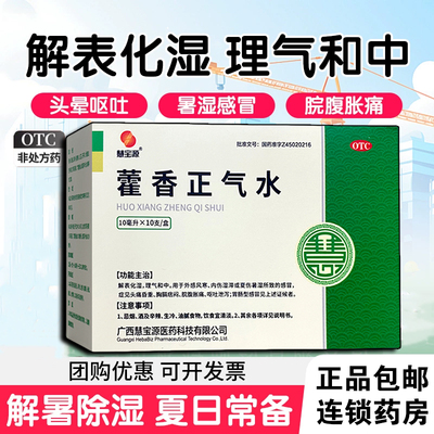 【慧宝源】藿香正气水10ml*10支/盒解表化湿防中暑感冒腹胀老牌子