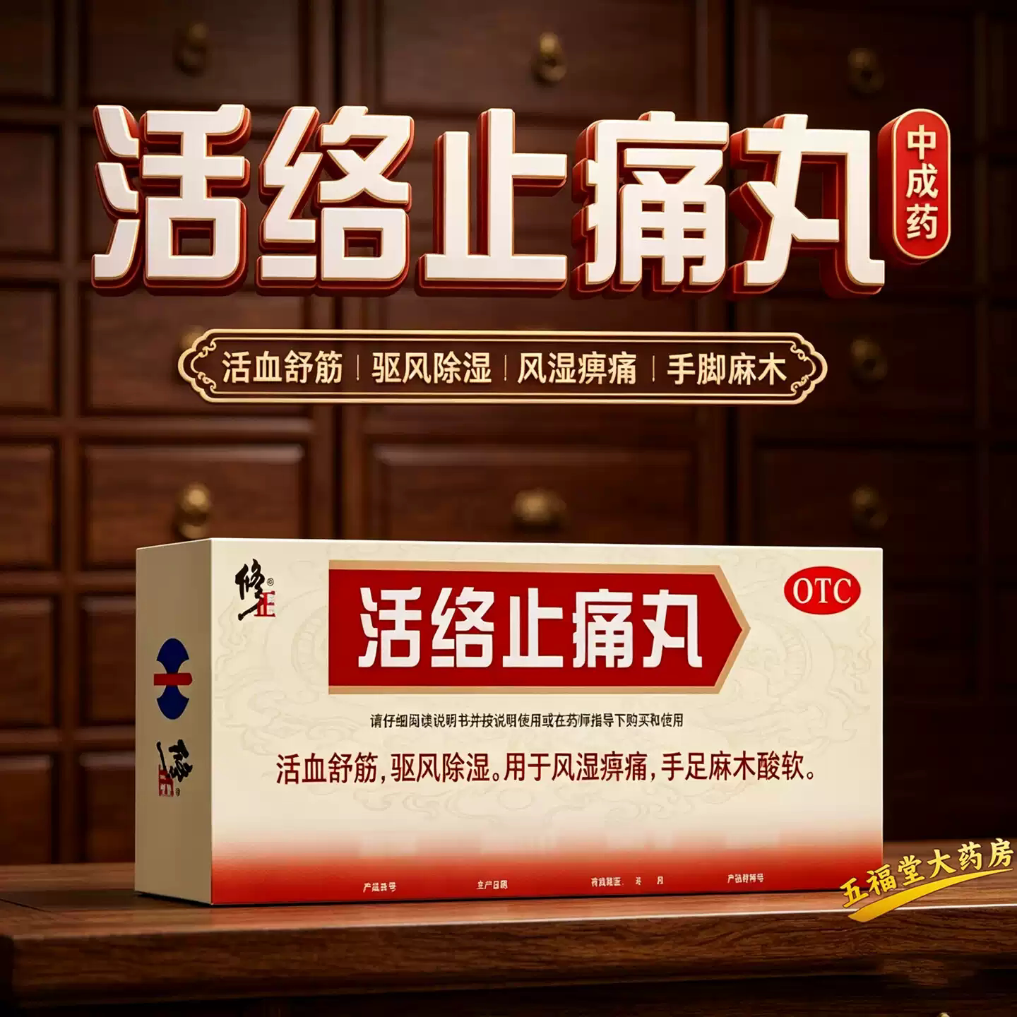 [修正]活络止痛丸5.6g*10丸/盒