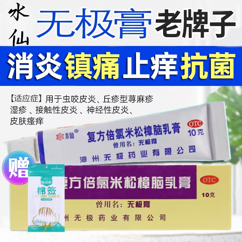 送棉签水仙无极膏复方倍氯米松樟脑乳膏荨麻疹湿疹止痒抗菌消炎