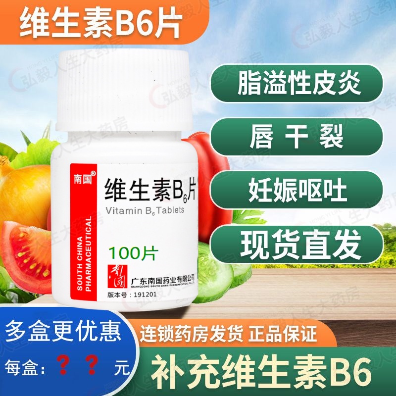 【南国】维生素B6片10mg*100片/瓶脂溢性皮炎唇干裂妊娠呕吐