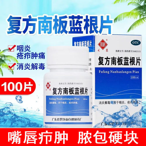 【观鹤】复方南板蓝根片100片/盒咽炎消炎