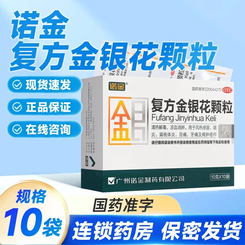 诺金 复方金银花颗粒10袋凉血消肿 风热感冒咽炎扁桃体炎目痛牙痛图片
