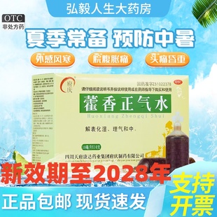 整件批发优惠】府庆藿香正气水10支感冒头痛防中暑外用解暑化湿