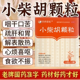 小柴胡颗粒肠胃风热感冒药品冲剂发热呕吐恶心搭配999感冒灵流感