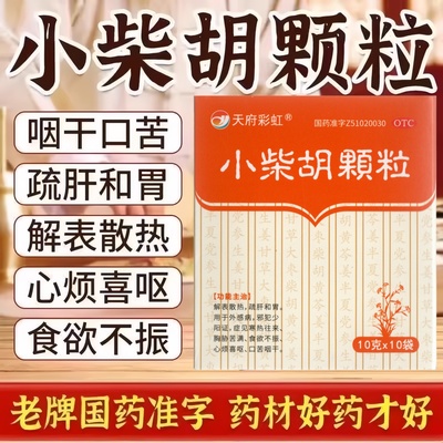 【康森】小柴胡颗粒10g*10袋/盒