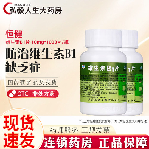 【恒健】维生素B1片10mg*1000片/瓶消化不良神经炎脚气病脚气补充维生素