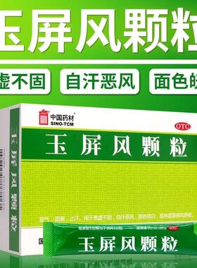 包邮】中国药材玉屏风颗粒21袋玉屏风散官方旗舰店易感风邪冲剂yp