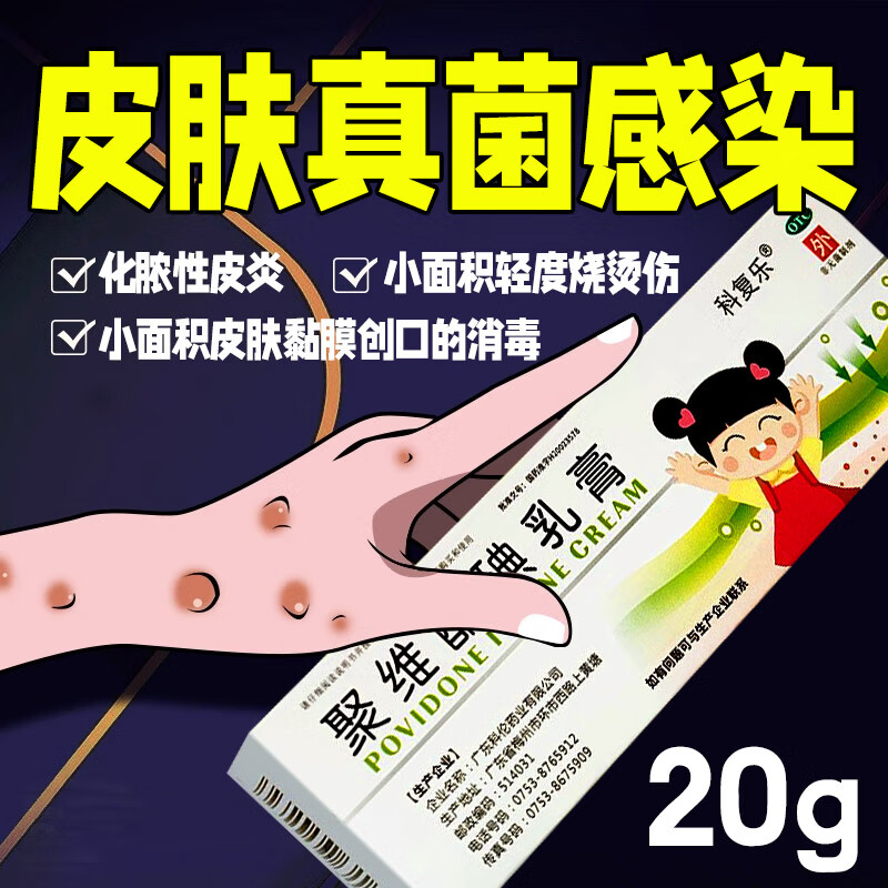 【科复乐】聚维酮碘乳膏20g*1支/盒