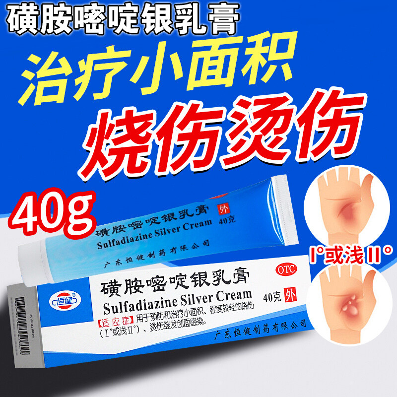 【恒健】磺胺嘧啶银乳膏1%*40g*1支/盒