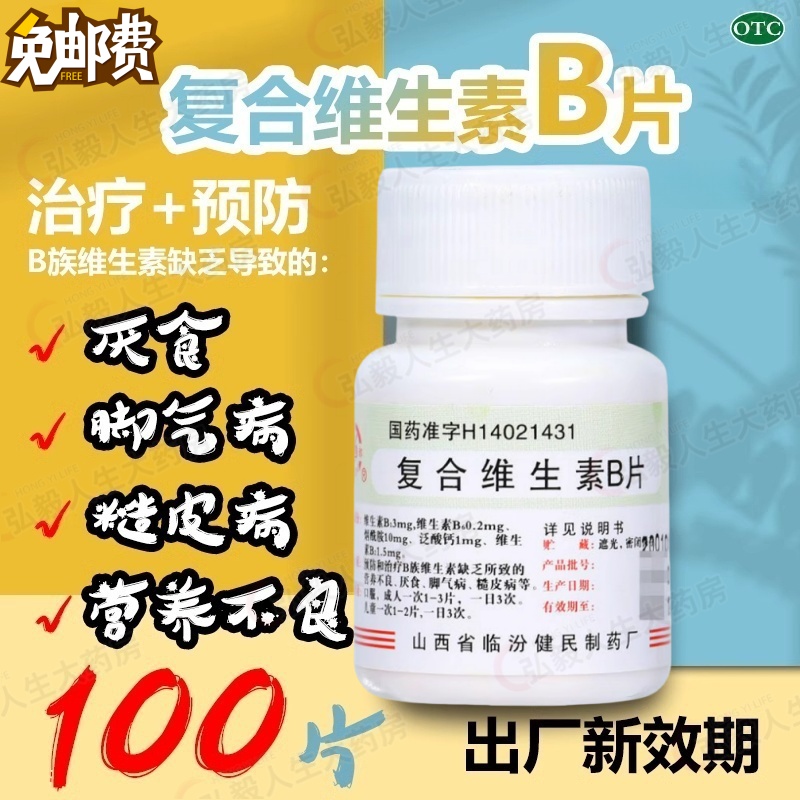 【尧都】复合维生素B片100片/瓶