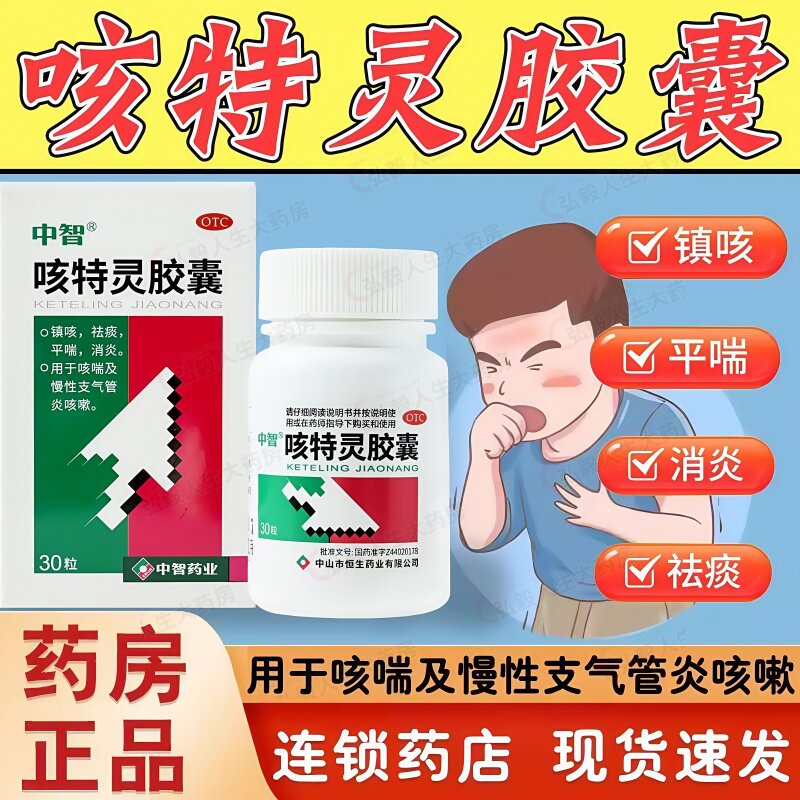 中智 咳特灵胶囊 镇咳祛痰平喘消炎咳喘及慢性支气管炎咳嗽