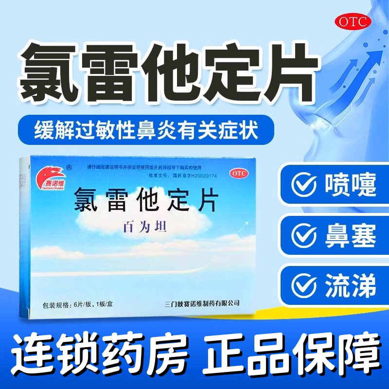 赛诺维 百为坦氯雷他定片10片 鼻炎慢性荨麻疹瘙痒性皮肤病过敏药