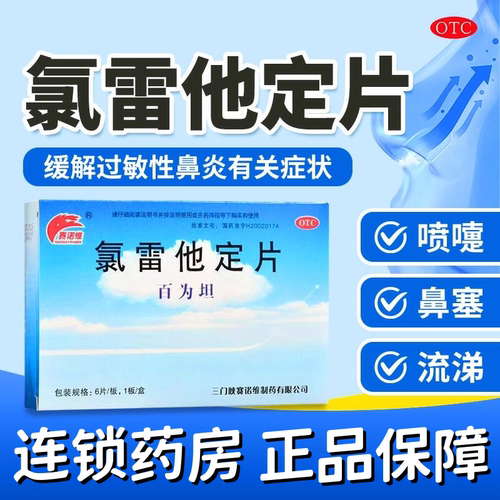 【赛诺维】氯雷他定片10mg*10片/盒