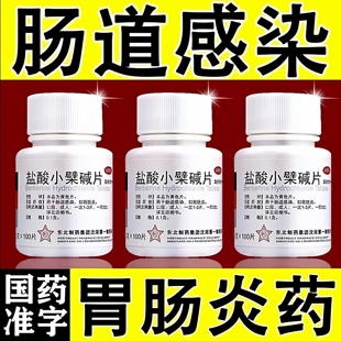 包邮]东北制药盐酸小檗碱片100片正品肠道感染肠胃炎拉肚子止泻药