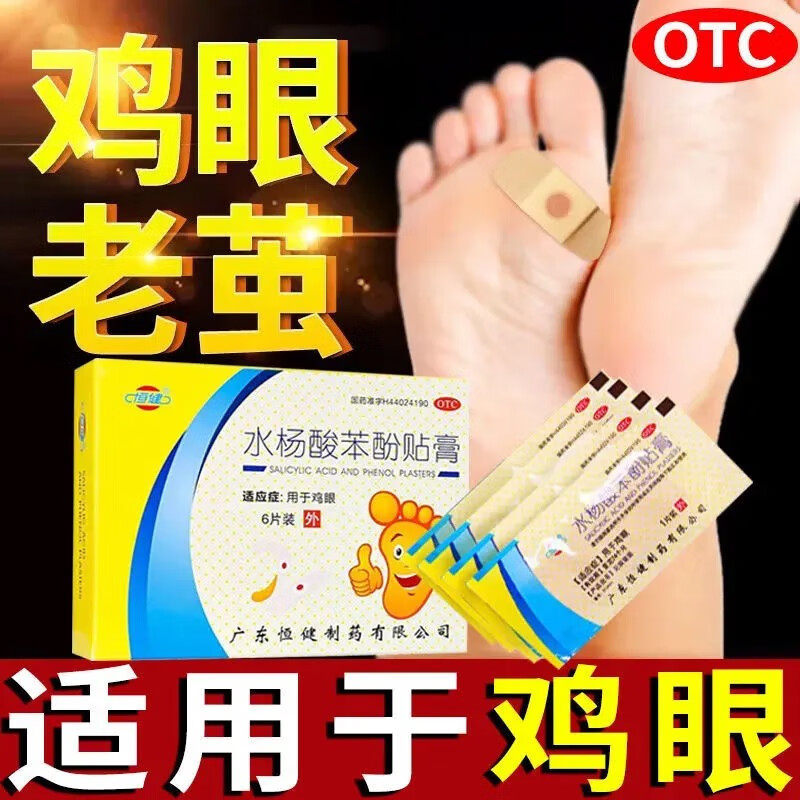 恒健 水杨酸苯酚贴膏6贴/盒足手部脚老鸡茧鸡眼膏祛治鸡眼的药