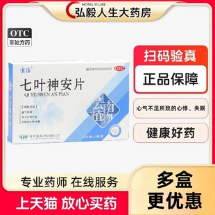 云植七叶神安片24片 益气安神心气不足所致心悸失眠改善睡眠正品