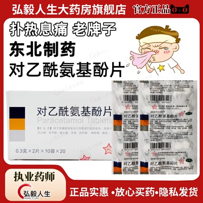 【东北】对乙酰氨基酚片0.3g*400片/盒