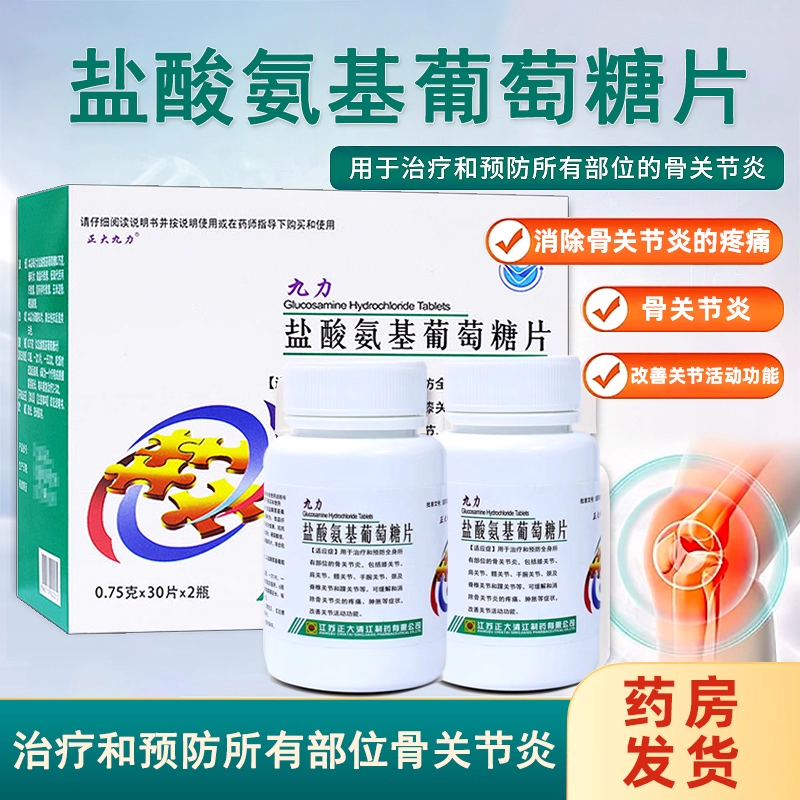 【正大九力】盐酸氨基葡萄糖片0.75g*30片/盒