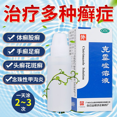 【白云山】克霉唑溶液1.5%*8ml*1瓶/盒花斑癣股癣手癣手足癣体癣体癣