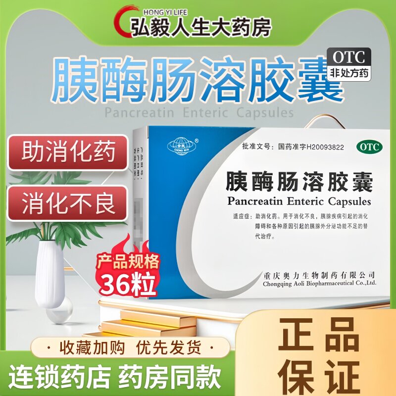 崇民 胰酶肠溶胶囊 0.15g*36粒/盒消化药消化不良吃完不消化