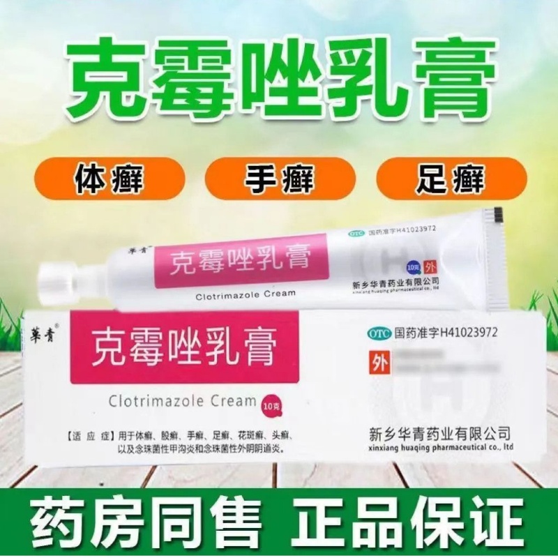 包邮】恒久远克霉唑乳膏包邮10g乳膏体股癣手足癣瘙痒华青药业