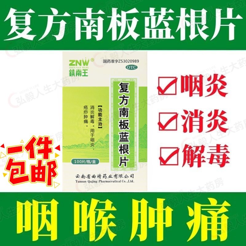 包邮】镇南王 复方南板蓝根片 0.3g*100片消炎解毒咽炎、疮疖肿痛,OTC药品/国际医药,感冒咳嗽,淘宝优惠券,粉丝福利购,淘宝优惠卷