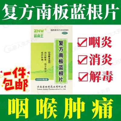 【镇南王】复方南板蓝根片300mg*100片/盒