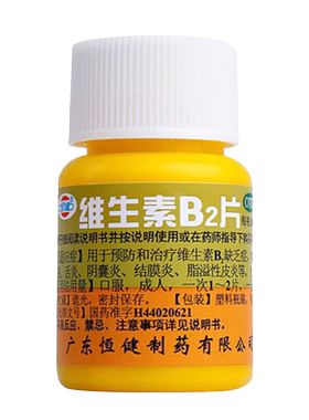 【恒健】维生素B2片5mg*100片/瓶脂溢性皮炎结膜炎口角炎舌炎