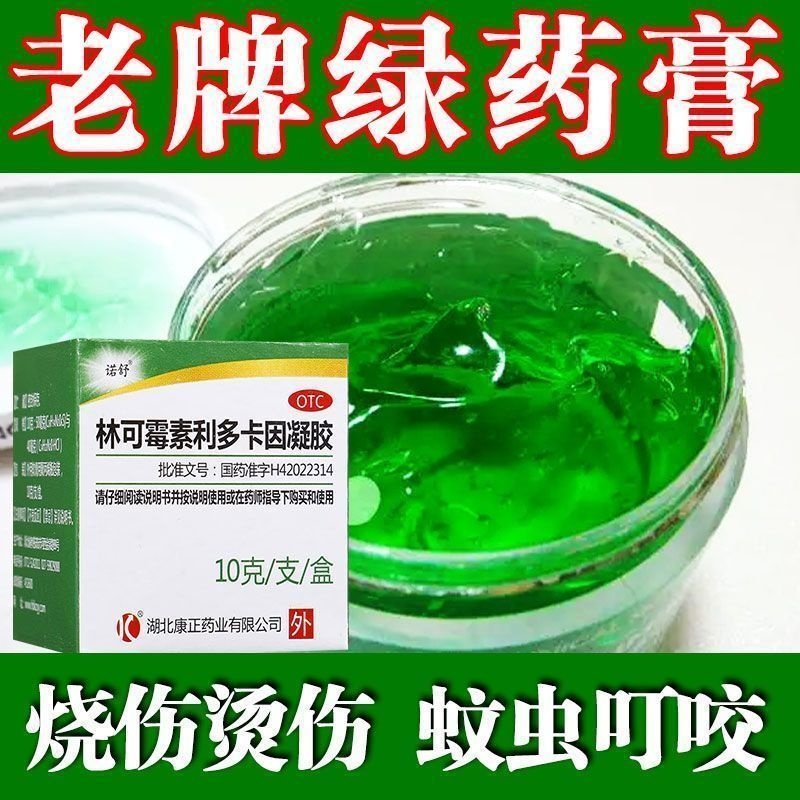 包邮】诺舒林可霉素利多卡因凝胶绿药膏烧烫伤创伤及蚊虫叮咬伤口