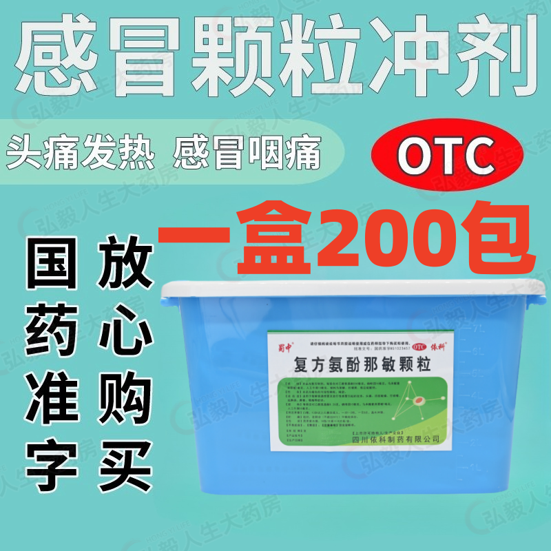 蜀中 感冒冲剂复方氨酚那敏颗粒200包/盒 感冒发热头痛 四肢酸痛,OTC药品/国际医药,感冒咳嗽,淘宝优惠券,粉丝福利购,淘宝优惠卷